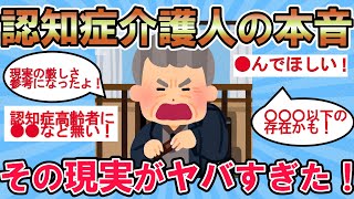 【2ch有益スレ】認知症介護人の本音！認知症高齢者に生きる尊厳などない！その内容がヤバかったww。あなたはどう思いますか？【ゆっくり解説】