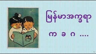 မြန်မာ အခြေခံ ဗျည်းအက္ခရာ က ခ ဂ