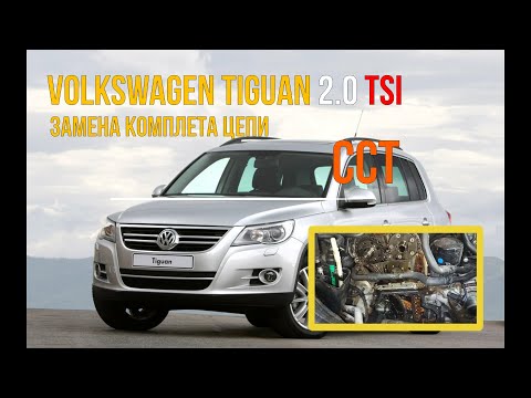 Volkswagen Tiguan 2.0TSI CCT замена цепи ГРМ