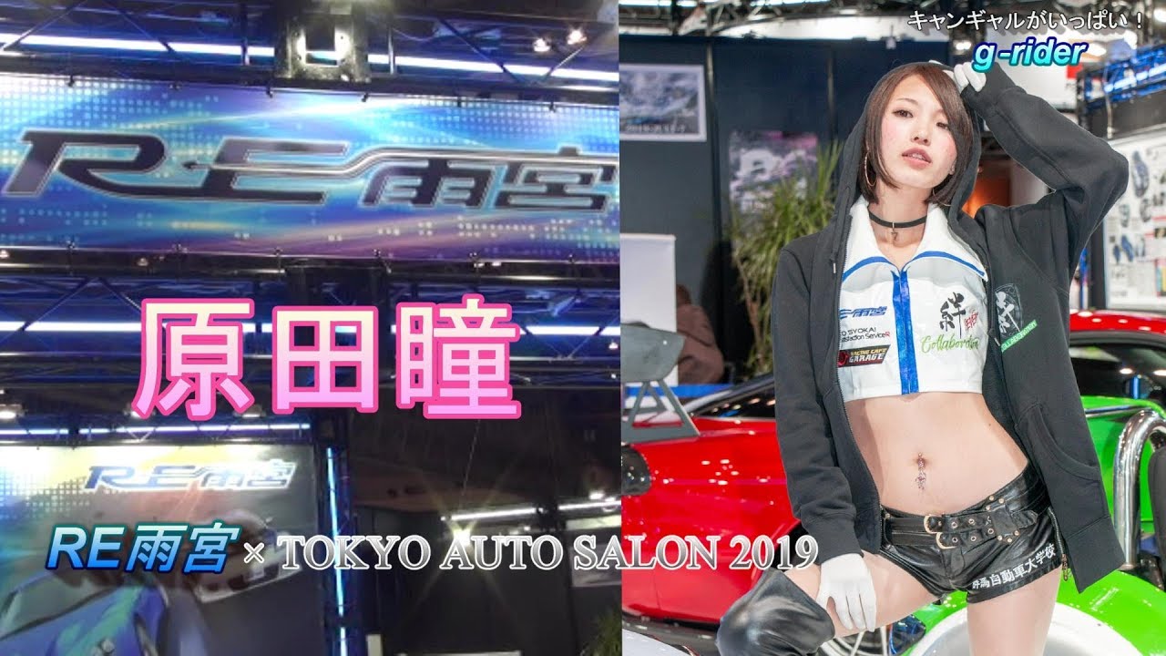 原田瞳 Re雨宮 東京オートサロン19 Youtube