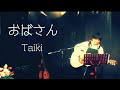 Taiki「おばさん」Offical Music Video