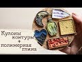 Полимерная глина + кулоны-контуры | Masherisha