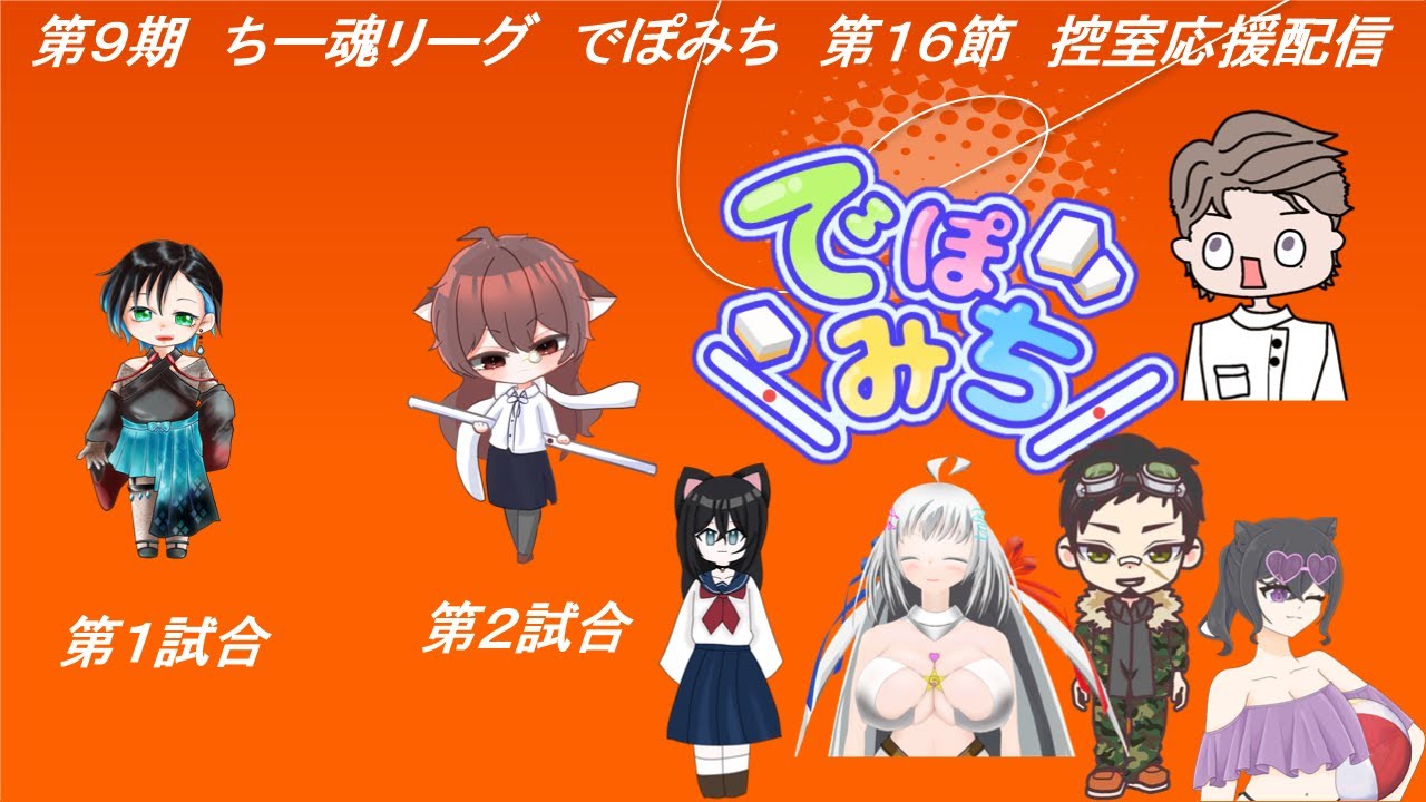 第9期　ちー魂リーグ　でぽみち　控室応援配信　　#雀魂 　#ちー魂リーグ　#四麻