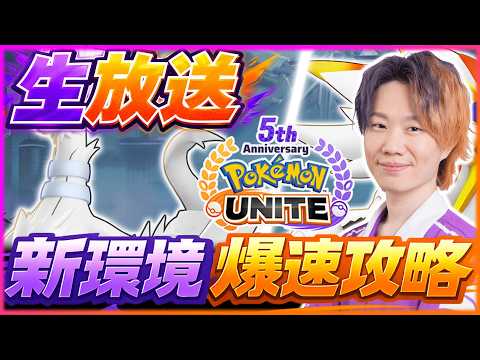 🔴 LIVE｜ちょびっと夜活｜～完ソロ1099～【ポケモンユナイト】