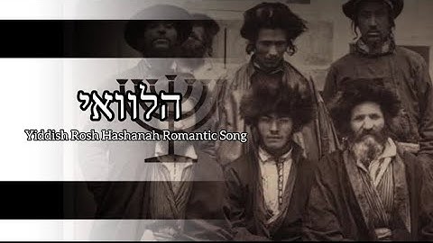 Halevai - Yiddish Rosh Hashanah Romantic Song (remastered)