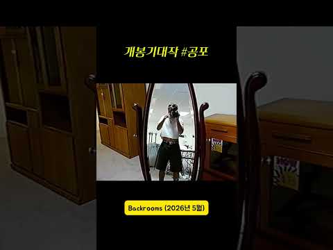 #Backrooms #백룸 #개봉예정작 #영화추천 #추천영화 #볼만한영화 #공포 #공포영화