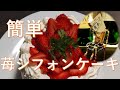 【お家で‼】簡単！苺シフォンケーキ♪　ベースは「ヤマザキ　やわらか卵のシフォンケーキ」で作ってみます！