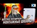 Битва монтажных шкафов - какой выбрать