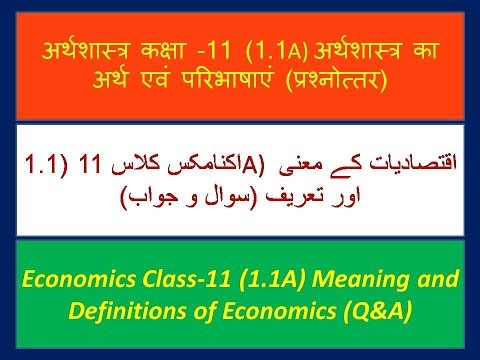 معاشیات 1.1.A ، معاشیات کی معنی اور تعریفیں (urdu)