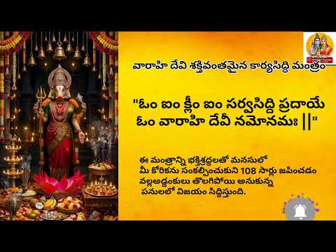 మీ కోరికలన్నీ నెరవేర్చే వారాహి దేవి శక్తివంతమైన మంత్రం#varahi #bhakti #lyrics #telugudevotional #god