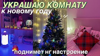 УКРАШЕНИЕ КОМНАТЫ К НОВОМУ ГОДУ🎄Room Makeover for Christmas *переделка комнаты