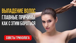 Почему СИЛЬНО ВЫПАДАЮТ ВОЛОСЫ. Причины выпадения, как остановить облысение.