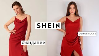 РАСПАКОВКА SHEIN ❤ Ожидание vs Реальность ? shein покупки покупки одежды - Видео от Елена Нескви