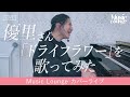 【広瀬香美】ドライフラワー【Music Lounge COVER LIVE】