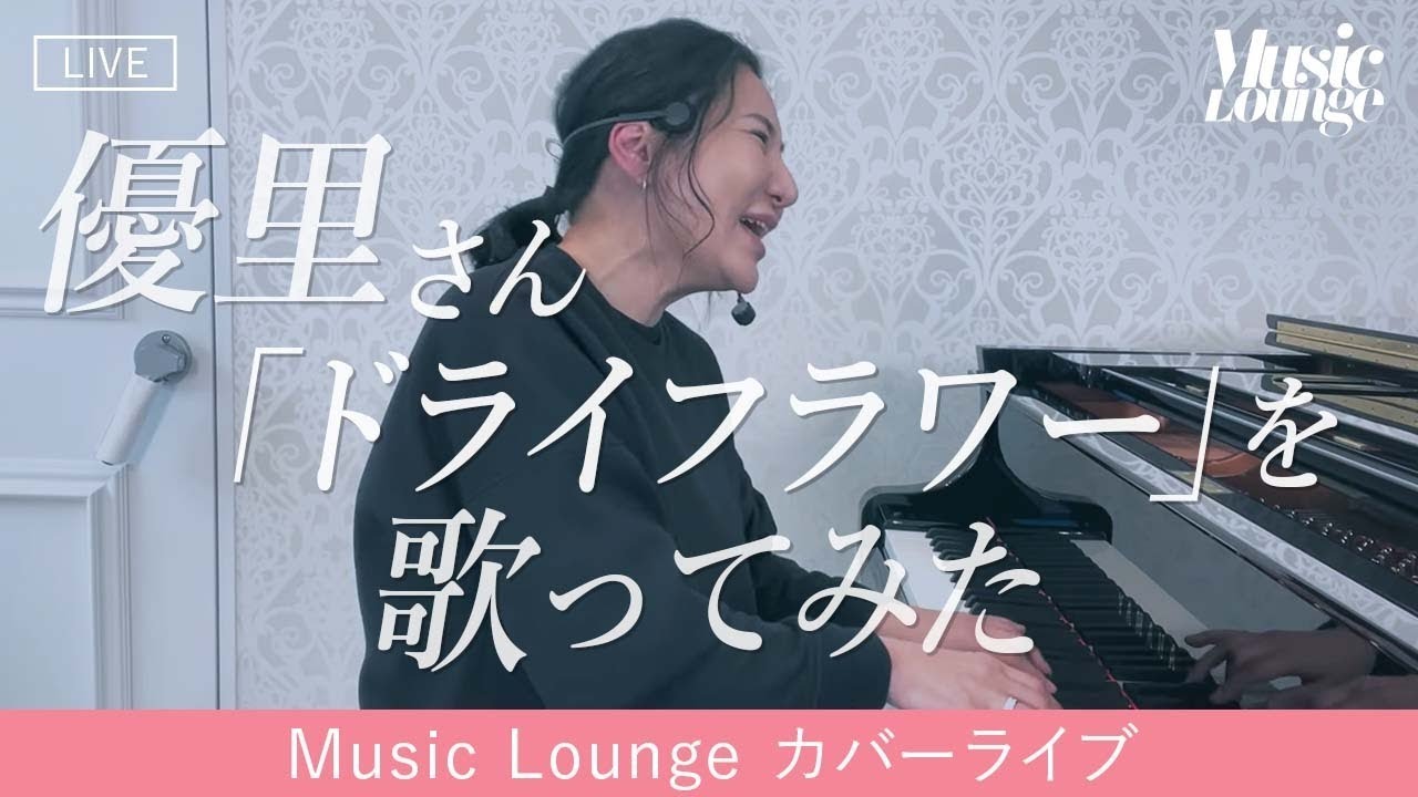 広瀬香美】ドライフラワー【Music Lounge COVER LIVE】 - YouTube