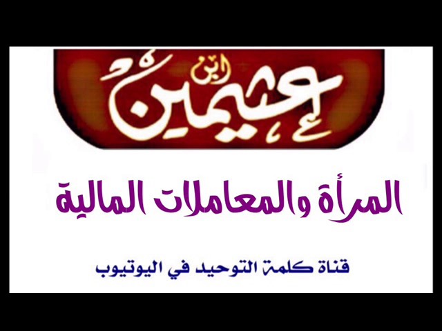 الشيخ ابن عثيمين : المرأة والمعاملات المالية