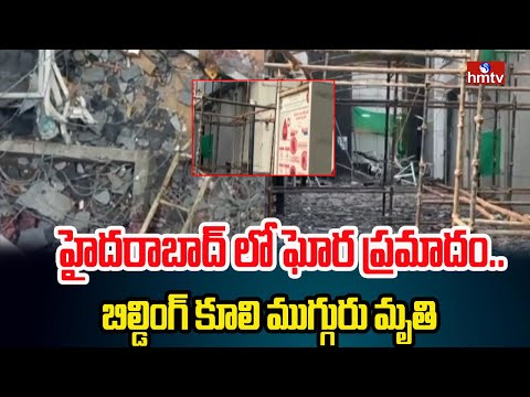 హైదరాబాద్ లో ఘోర ప్రమాదం.. బిల్డింగ్ కూలి ముగ్గురు మృతి | Accident at ESI Hospital Hyderabad | hmtv