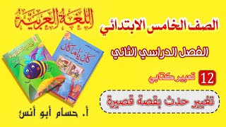 12 التغيير الكتابي | كتابة تغيير حدث بقصة قصيرة خامسة ابتدائي الترم الثاني