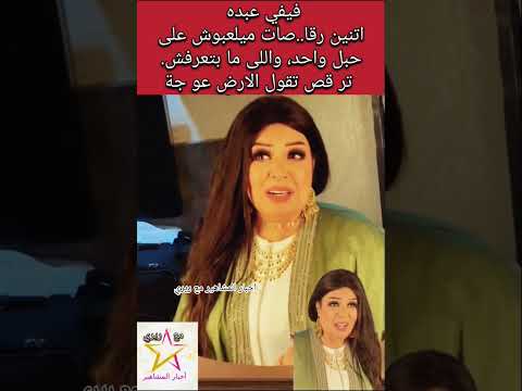فيفي عبده اتنين رقا صات ميلعبوش على حبل واحد واللى ما بتعرفش تر قص تقول الارض عو جة