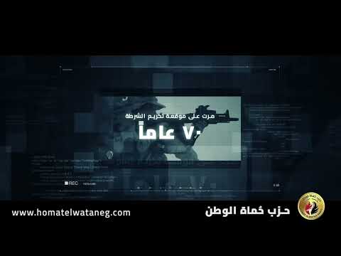 تهنئة حزب ح ماة الوطن للشرطة المصرية في عيد الشرطة ال ٧٠