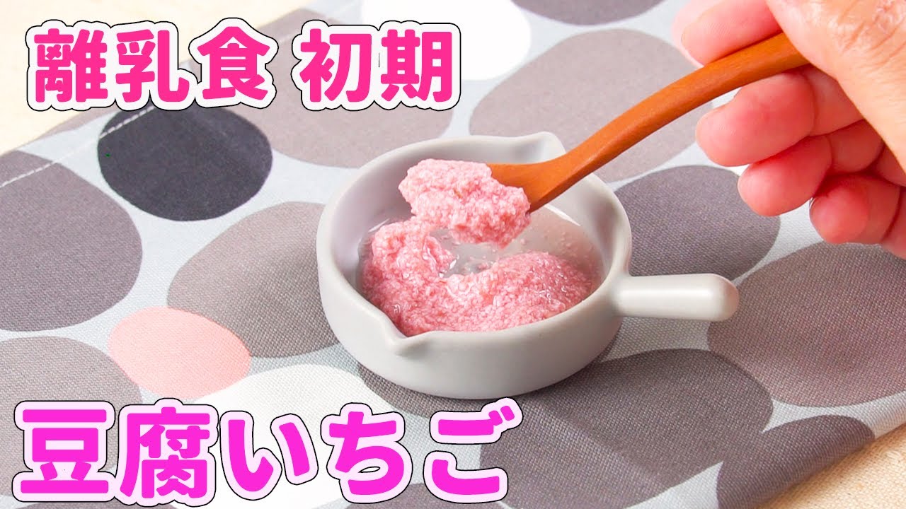 離乳食初期 5 6ヶ月ごろ 豆腐いちご Youtube