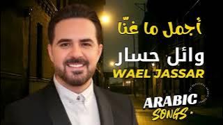 Wael Jassar😍Best Songs❤️️روائع وائل جسار❤️️أجمل أغانى🎧المطرب وائل جسار