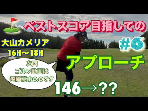 【大山カメリアカントリークラブでのラウンド⛳️3⑥】