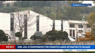 Λένε όχι οι επιχειρηματίες στην πιθανότητα δομής μεταναστών στις Μαλάδες