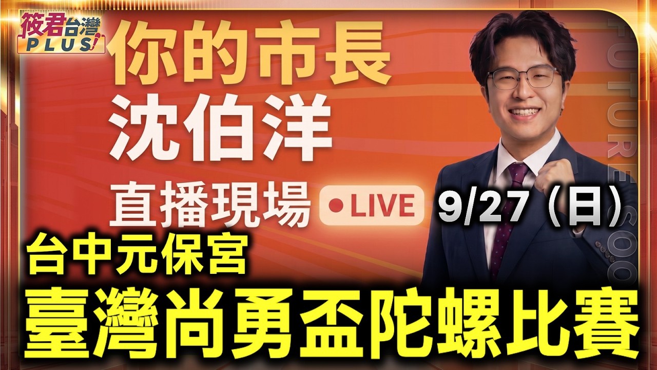 【0927直播】沈伯洋x何欣純9/27 08:45臺灣尚勇盃陀螺比賽 地點:台中市北區元保宮(臺中市北區賴村里梅川西路三段109號) 【0927直播】沈伯洋x何欣純9/27 08:45臺灣尚勇盃陀螺比賽 地點:台中市北區元保宮(臺中市北區賴村里梅川西路三段109號)