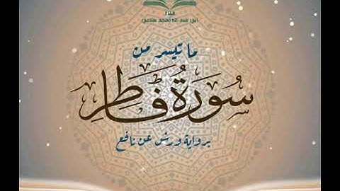 ماتيسر من سورة فاطر (برواية ورش عن نافع)