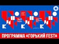 В Нижнем Новгороде пройдет кинофестиваль «Горький Fest» (Вот какие фильмы вошли в программу)