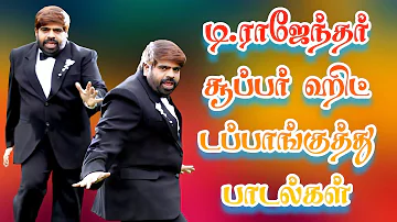 டி.ராஜேந்தர் சூப்பர் ஹிட் பாடல்கள் | டி.ராஜேந்தர் டப்பாங்குத்து பாடல்கள் | #tamilsong #tamil