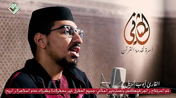 لاول مرة .قراءة متقنة طيبة لسورة ق.للقارئ أيوب أمزيل حفظه الله برواية ورش. جودة عالية HD.2021