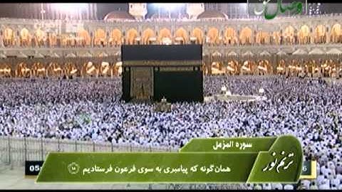 ترنم نور - شیخ عبدالله عواد الجهنی- سوره فاتحه و سوره مزمل