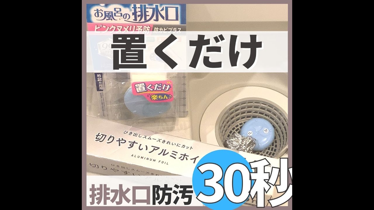 お風呂の排水溝のヌメリ予防 置くだけで掃除を楽にする らくハピお風呂の排水口 が便利 Youtube