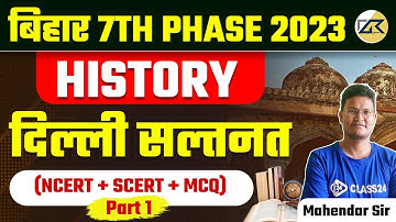 BIHAR 7th PHASE Classes | History | दिल्ली सल्तनत (NCERT + SCERT + MCQ) - 1 BY Mahinder sir |