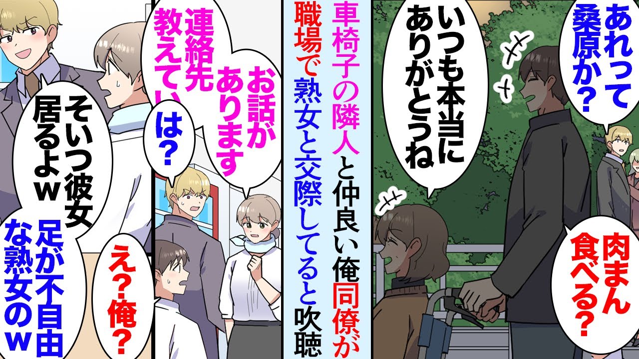 【漫画】マンションの隣の部屋には車椅子の女性が住んでいる「押しますよ」仲良くしている→職場で「足の不自由な熟女と交際してんのか？ｗ」性格悪い同僚に非モテと貶され、ある日受付嬢に声かけられ【マンガ動画】