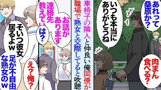 【漫画】マンションの隣の部屋には車椅子の女性が住んでいる「押しますよ」仲良くしている→職場で「足の不自由な熟女と交際してんのか?w」性格悪い同僚に非モテと貶され、ある日受付嬢に声かけられ【マンガ動画】