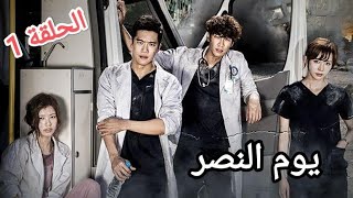 مسلسل الكوري - يوم النصر | الحلقة 1 ( مترجم للعربية )