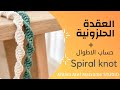 2 كورس تعليم المكرمية من البداية العقدة الحلزونية و طريقة حساب الخيط