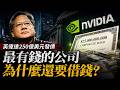黃仁勳突然借250億美元,全網都看錯了#英偉達 #黃仁勳 #NVIDIA #AI #人工智慧 #華爾街老道 #美股 #財經分析 #商業模式 #公司債 #企業融資 #科技巨頭 #財富思維 #金融知識
