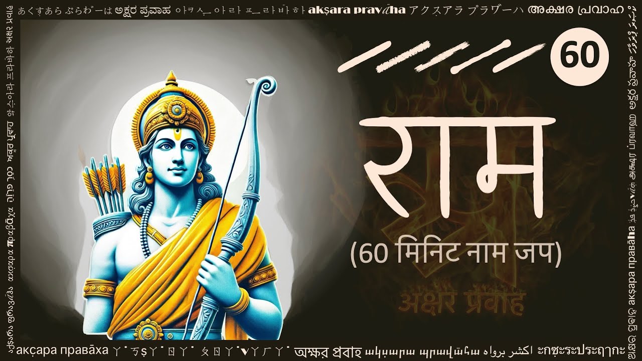 राम नाम जप लेखन अभ्यास — साठ