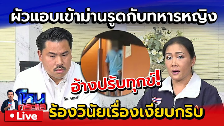 🔴 Live พ.อ.หญิงร้อง! ผัวเข้าม่านรูดกับทหารหญิง อ้างปรับทุกข์ | ร้องวินัยเรื่องเงียบกริบ ถูกฟ้องกลับ