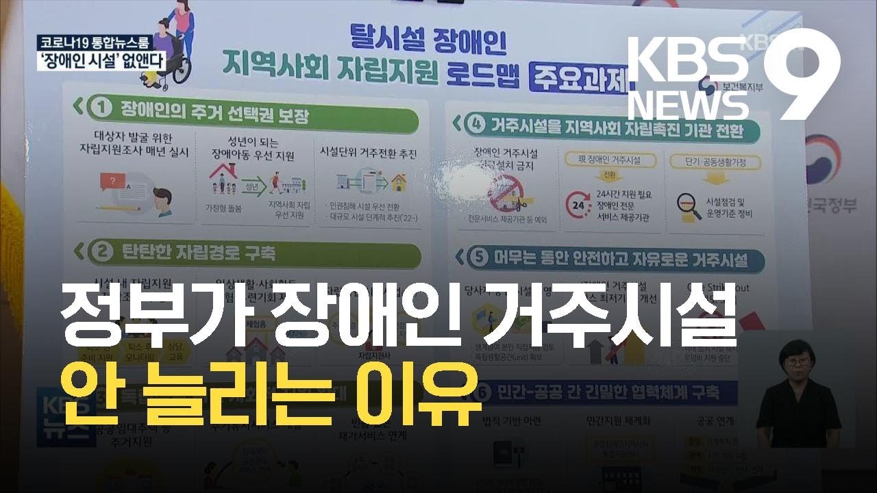 장애인 거주시설 신규설치 금지…지역사회에서 함께 산다 / KBS 2021.08.02.