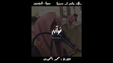 تلاوة مريحة للقلب للقارئ محمد اللحيدان 🎧🥀💚/ حالات واتس اب دينية