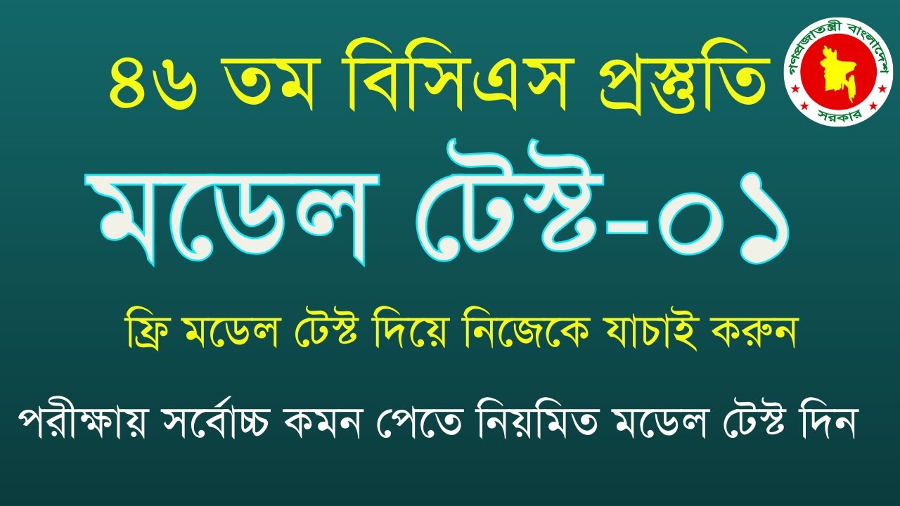46-bcs-model-test-1-test
