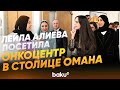 Вице-президент Фонда Гейдара Алиева посетила в столице Омана Центр лечения и исследования рака