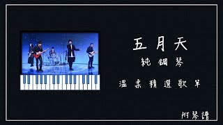 五月天 精選鋼琴曲合輯 ⭕附琴譜(免費任選) 抒情系列讀書歌單 Piano playlistOhMyJohny Piano