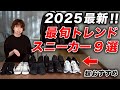 【厳選9選】2025年版おすすめスニーカーブランド総まとめ!今買うべきトレンドモデルまで徹底解説!