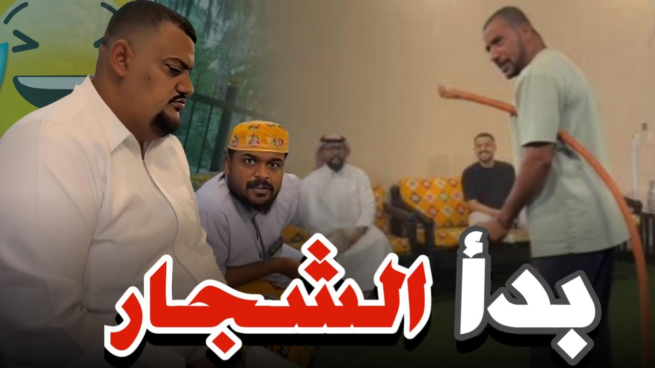 ولــعت  بيـن عم حسـيـن و لـــيـد 🙆😂